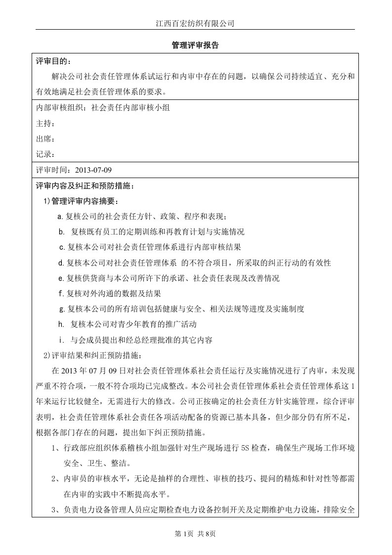 社会责任管理体系管理评审报告1