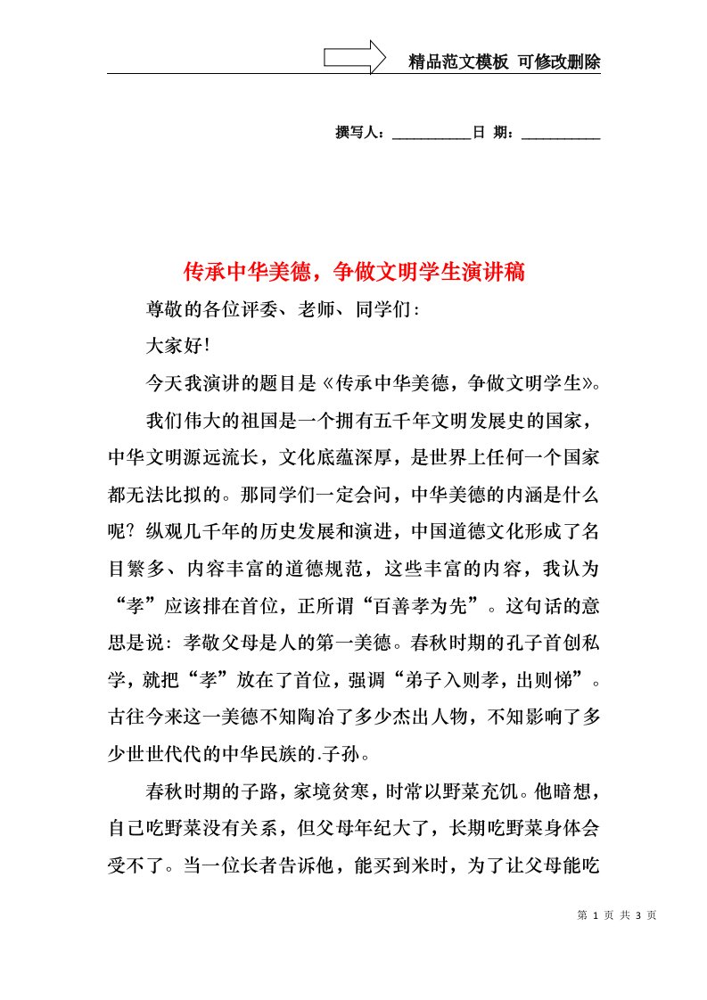 传承中华美德，争做文明学生演讲稿