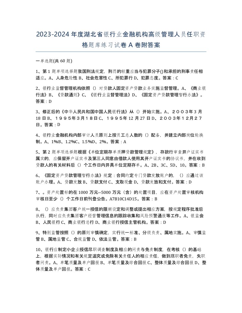 2023-2024年度湖北省银行业金融机构高级管理人员任职资格题库练习试卷A卷附答案