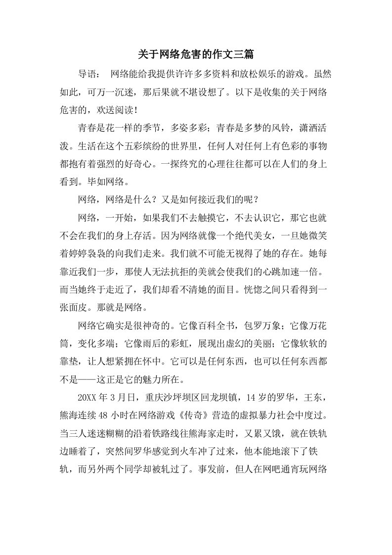 关于网络危害的作文三篇