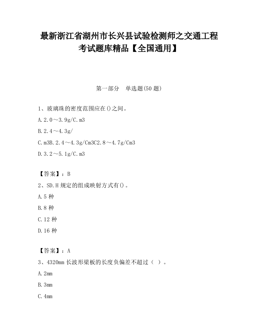 最新浙江省湖州市长兴县试验检测师之交通工程考试题库精品【全国通用】