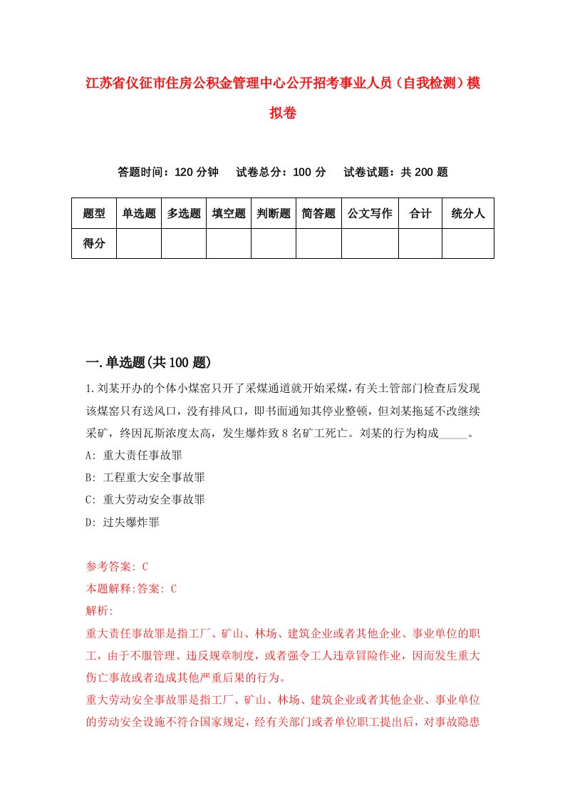 江苏省仪征市住房公积金管理中心公开招考事业人员自我检测模拟卷第7卷