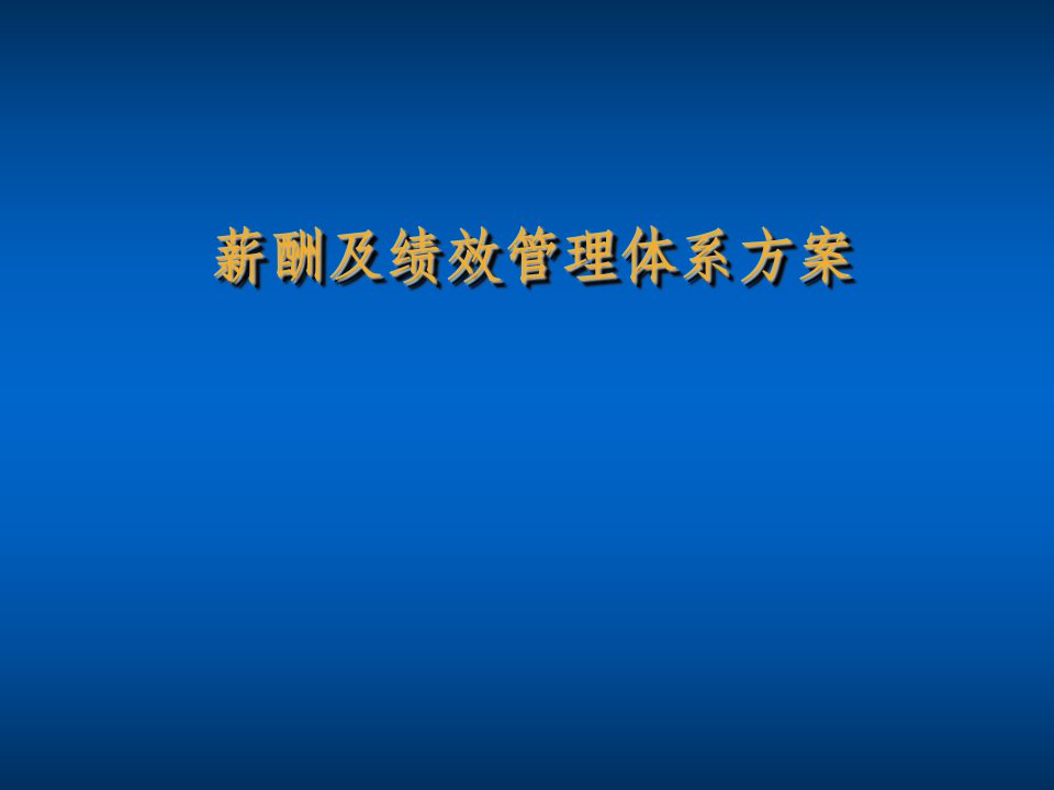 绩效管理方案-薪酬及绩效管理体系方案