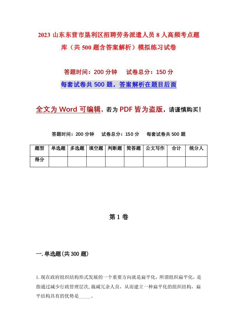 2023山东东营市垦利区招聘劳务派遣人员8人高频考点题库共500题含答案解析模拟练习试卷