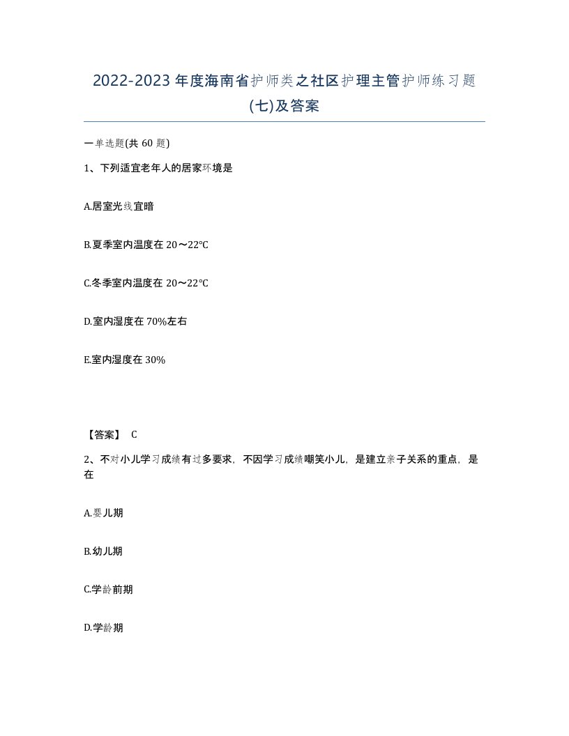 2022-2023年度海南省护师类之社区护理主管护师练习题七及答案