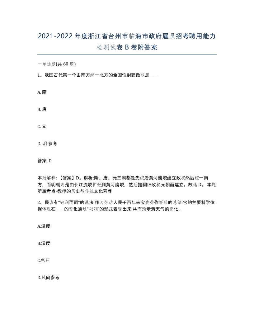 2021-2022年度浙江省台州市临海市政府雇员招考聘用能力检测试卷B卷附答案