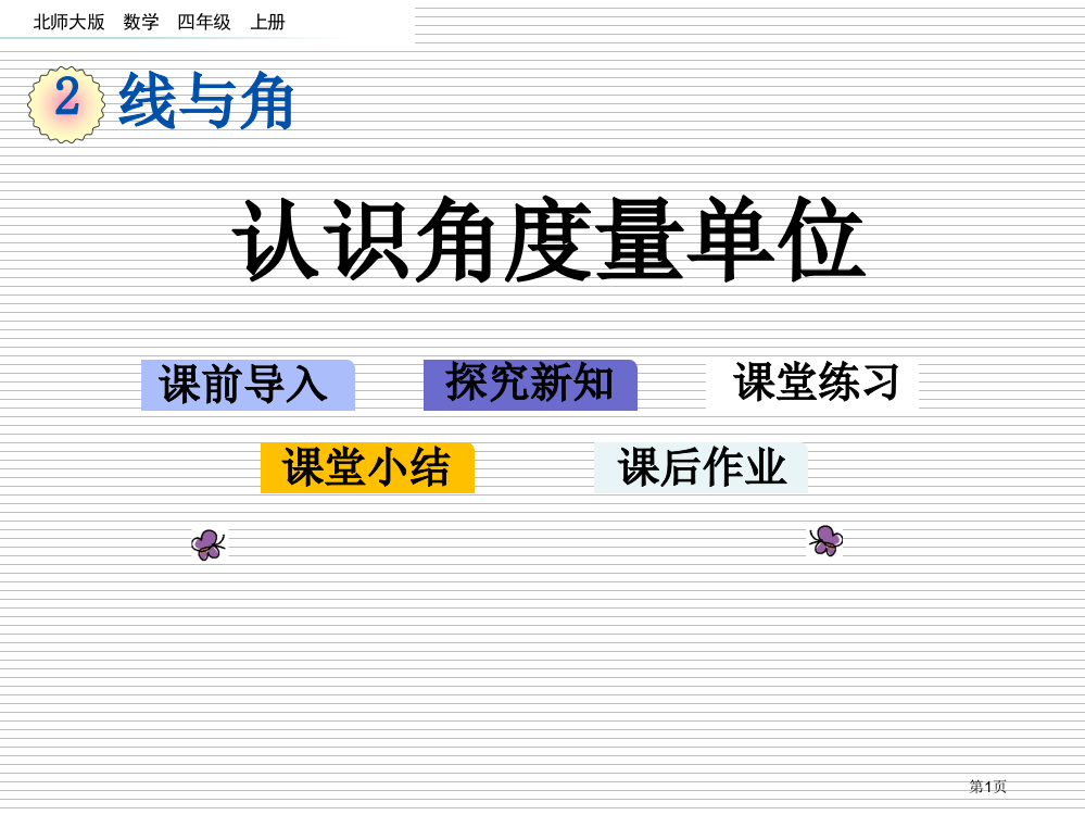 四年级2.5-认识角的度量单位市名师优质课比赛一等奖市公开课获奖课件