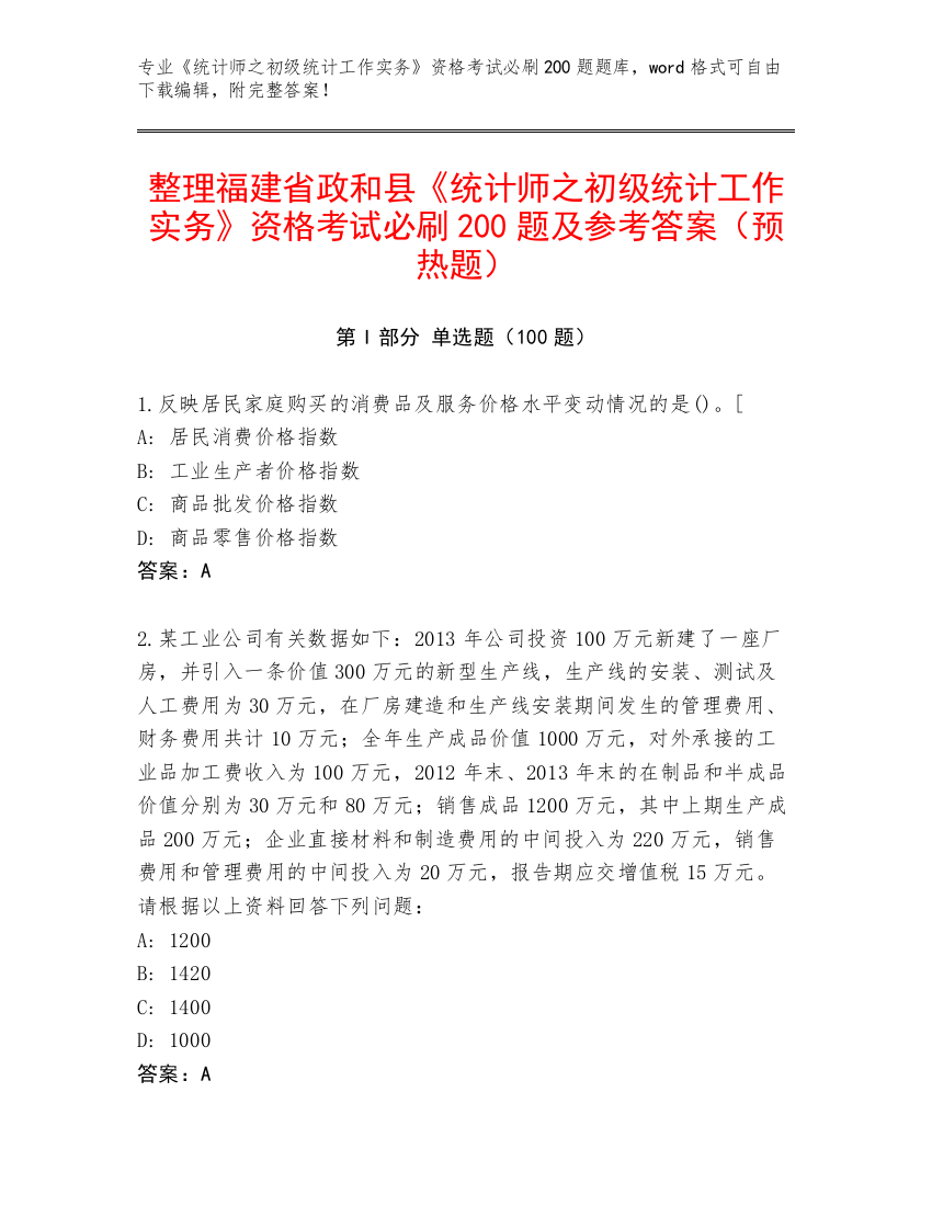 整理福建省政和县《统计师之初级统计工作实务》资格考试必刷200题及参考答案（预热题）