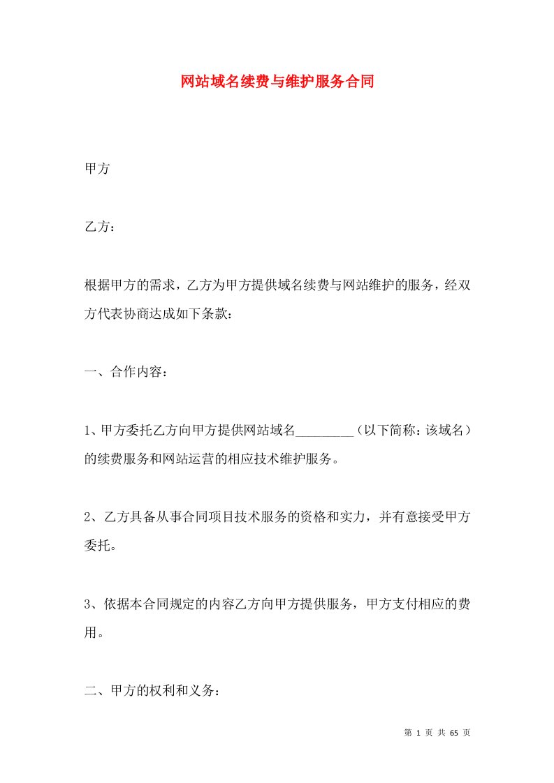 网站域名续费与维护服务合同