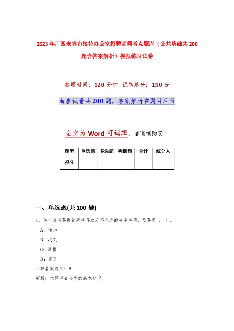 2023年广西来宾市接待办公室招聘高频考点题库公共基础共200题含答案解析模拟练习试卷