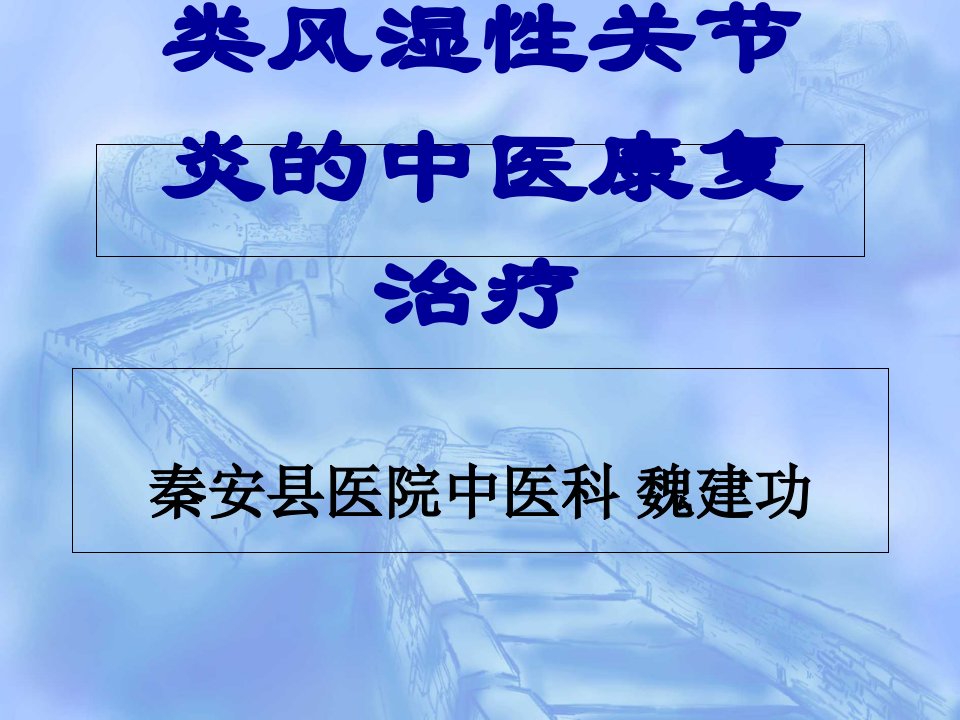 类风湿性关节炎的中医康复治疗-PPT(精)PPT课件