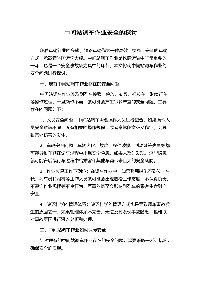 中间站调车作业安全的探讨