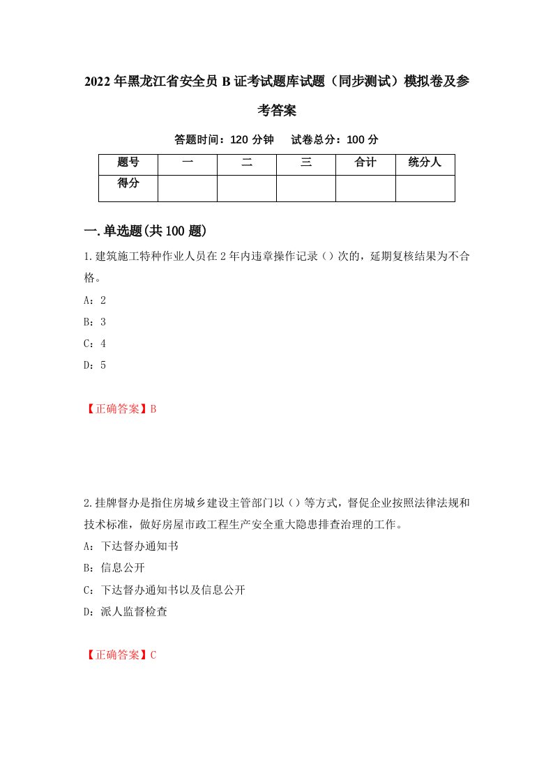 2022年黑龙江省安全员B证考试题库试题同步测试模拟卷及参考答案第69版