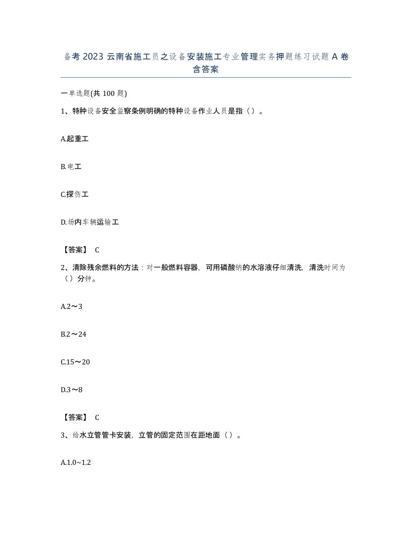 备考2023云南省施工员之设备安装施工专业管理实务押题练习试题A卷含答案