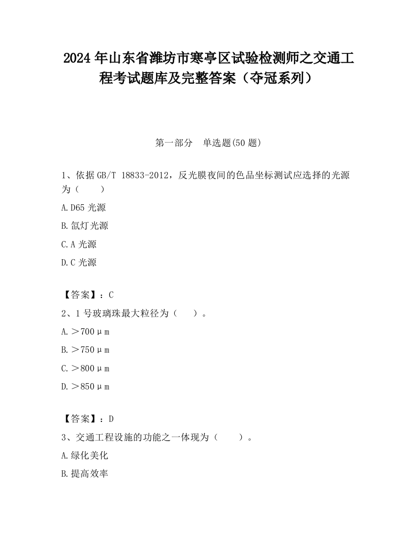 2024年山东省潍坊市寒亭区试验检测师之交通工程考试题库及完整答案（夺冠系列）