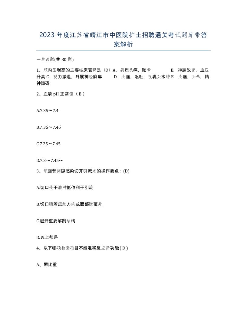 2023年度江苏省靖江市中医院护士招聘通关考试题库带答案解析