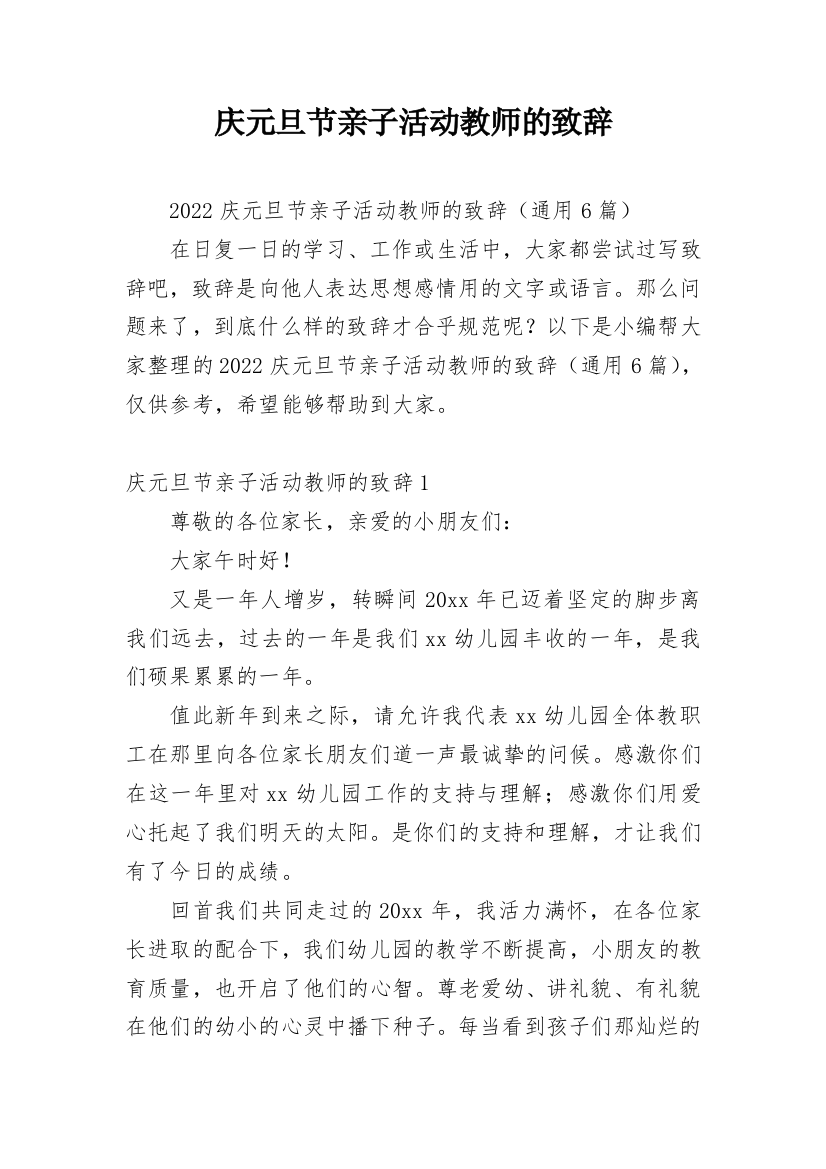 庆元旦节亲子活动教师的致辞