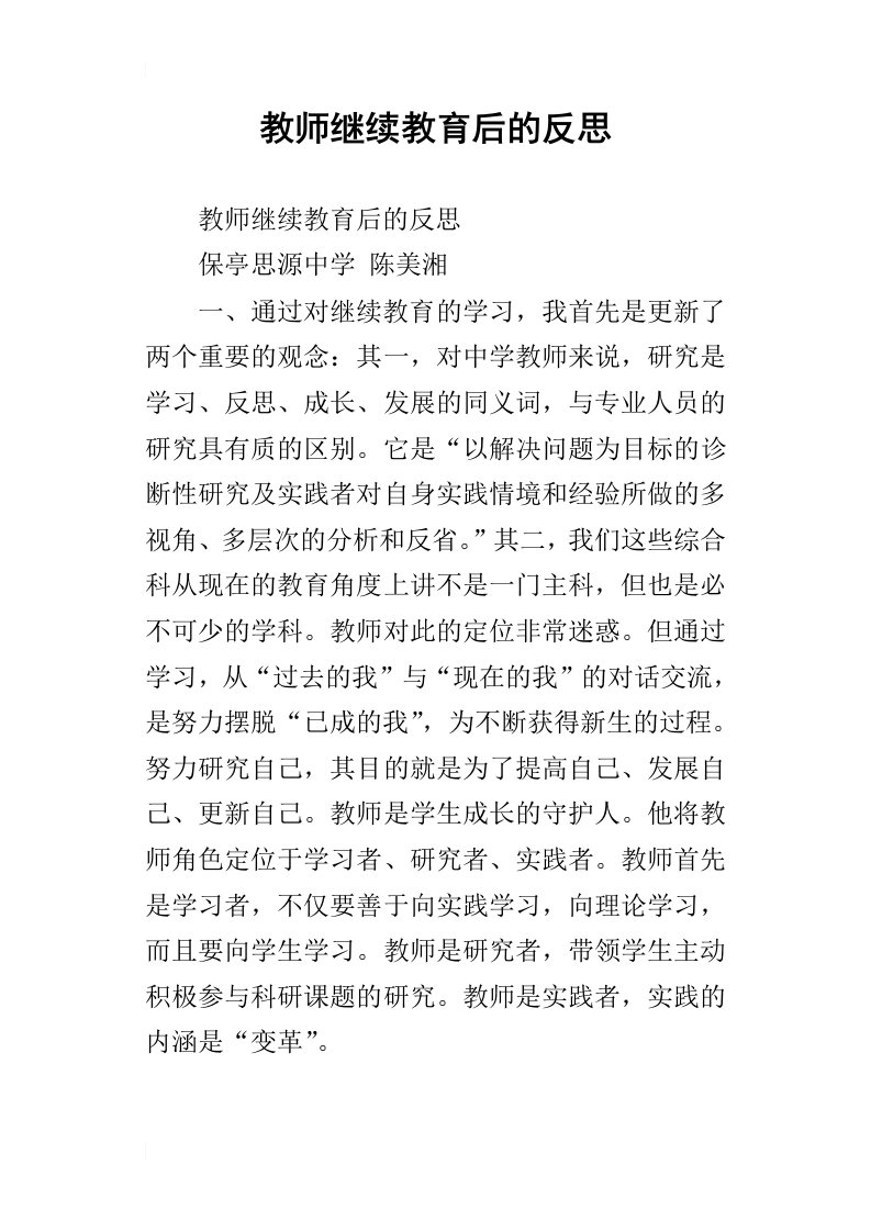 教师继续教育后的反思