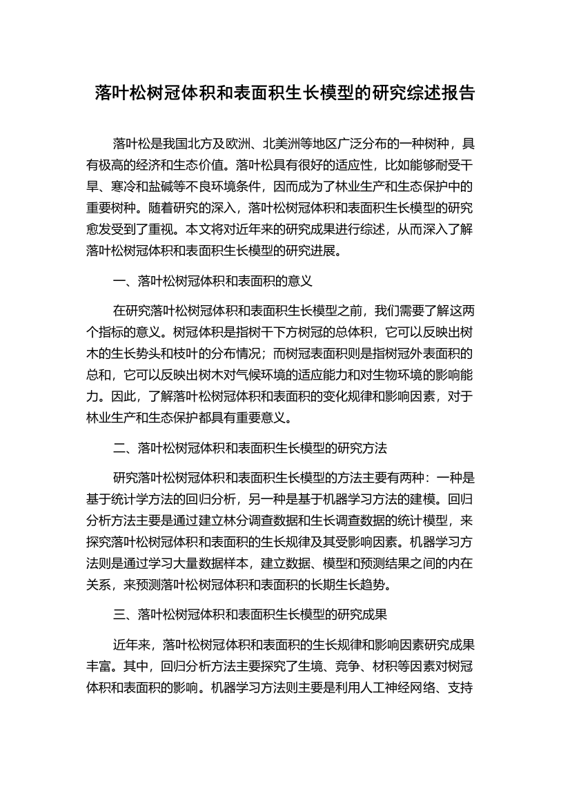 落叶松树冠体积和表面积生长模型的研究综述报告