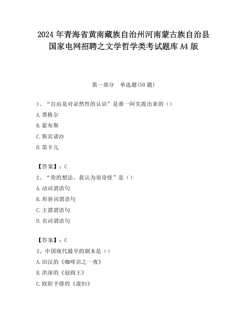 2024年青海省黄南藏族自治州河南蒙古族自治县国家电网招聘之文学哲学类考试题库A4版