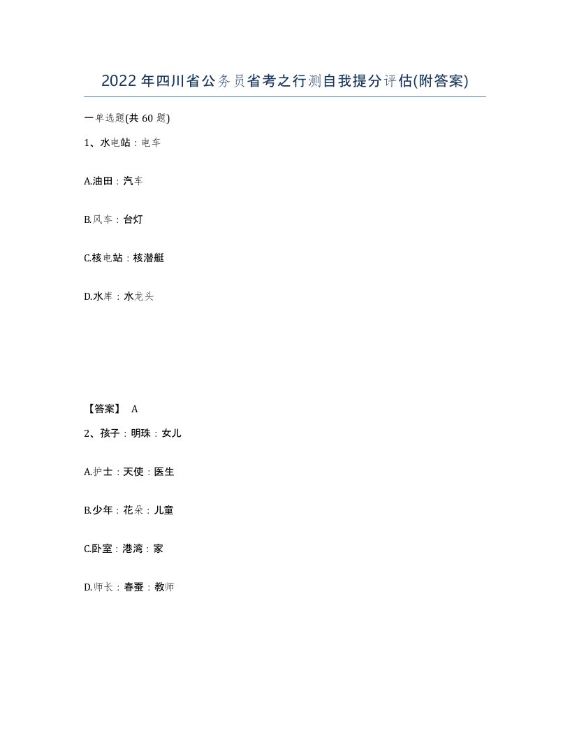 2022年四川省公务员省考之行测自我提分评估附答案