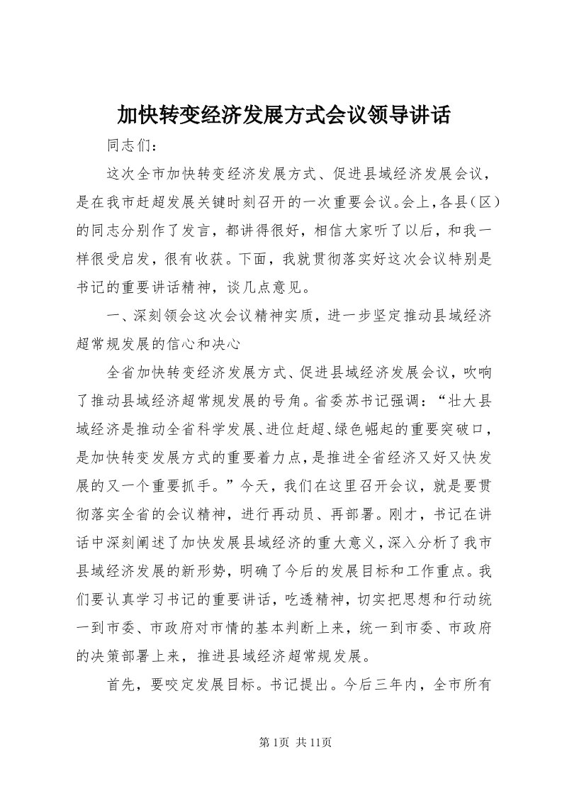 3加快转变经济发展方式会议领导致辞