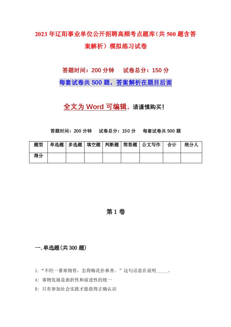 2023年辽阳事业单位公开招聘高频考点题库共500题含答案解析模拟练习试卷