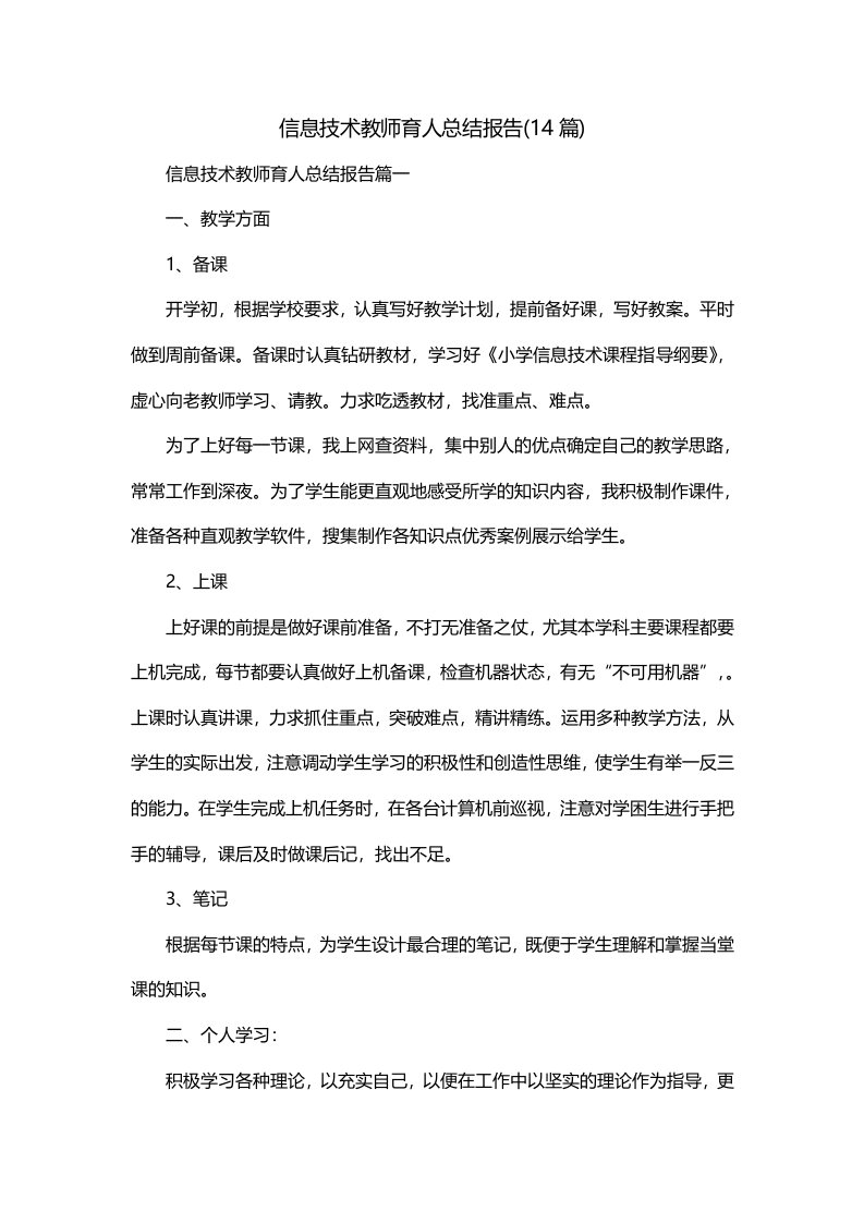 信息技术教师育人总结报告14篇