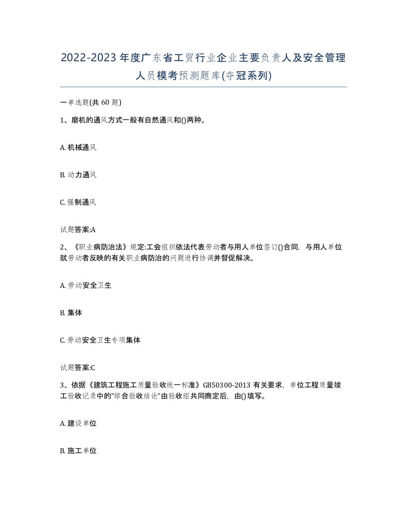 20222023年度广东省工贸行业企业主要负责人及安全管理人员模考预测题库夺冠系列