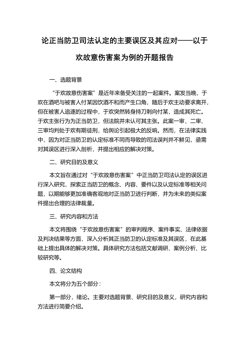 论正当防卫司法认定的主要误区及其应对——以于欢故意伤害案为例的开题报告