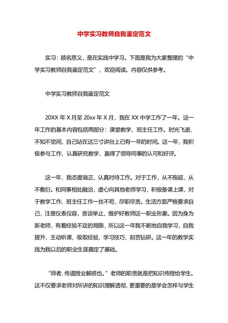 中学实习教师自我鉴定范文