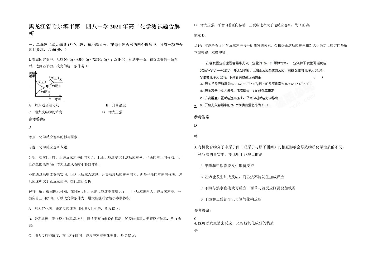 黑龙江省哈尔滨市第一四八中学2021年高二化学测试题含解析