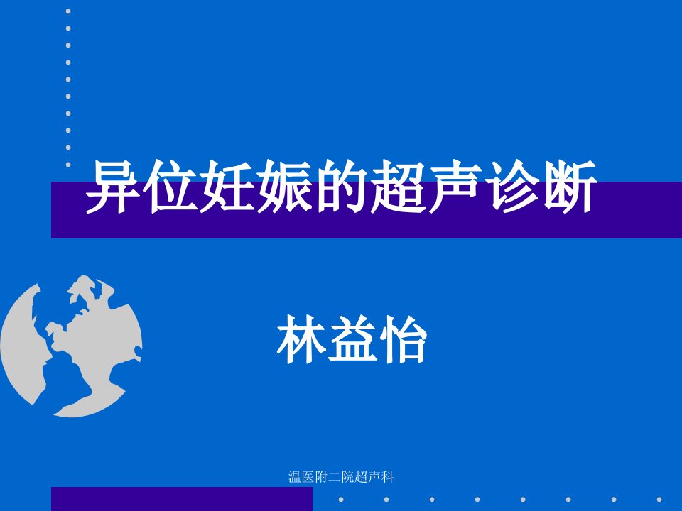 异位妊娠的超声诊断-课件（PPT·精·选）