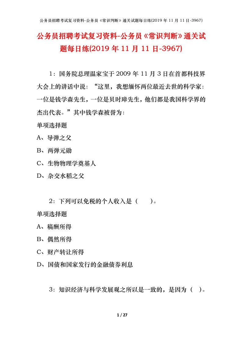 公务员招聘考试复习资料-公务员常识判断通关试题每日练2019年11月11日-3967