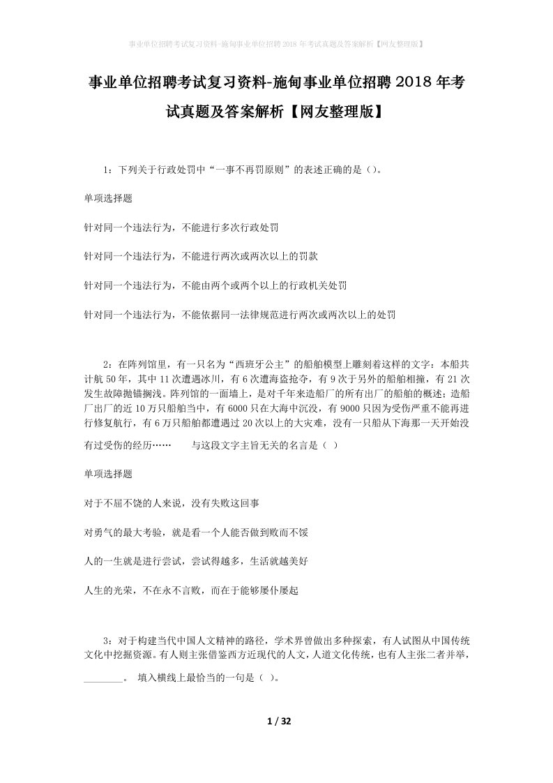 事业单位招聘考试复习资料-施甸事业单位招聘2018年考试真题及答案解析网友整理版_2