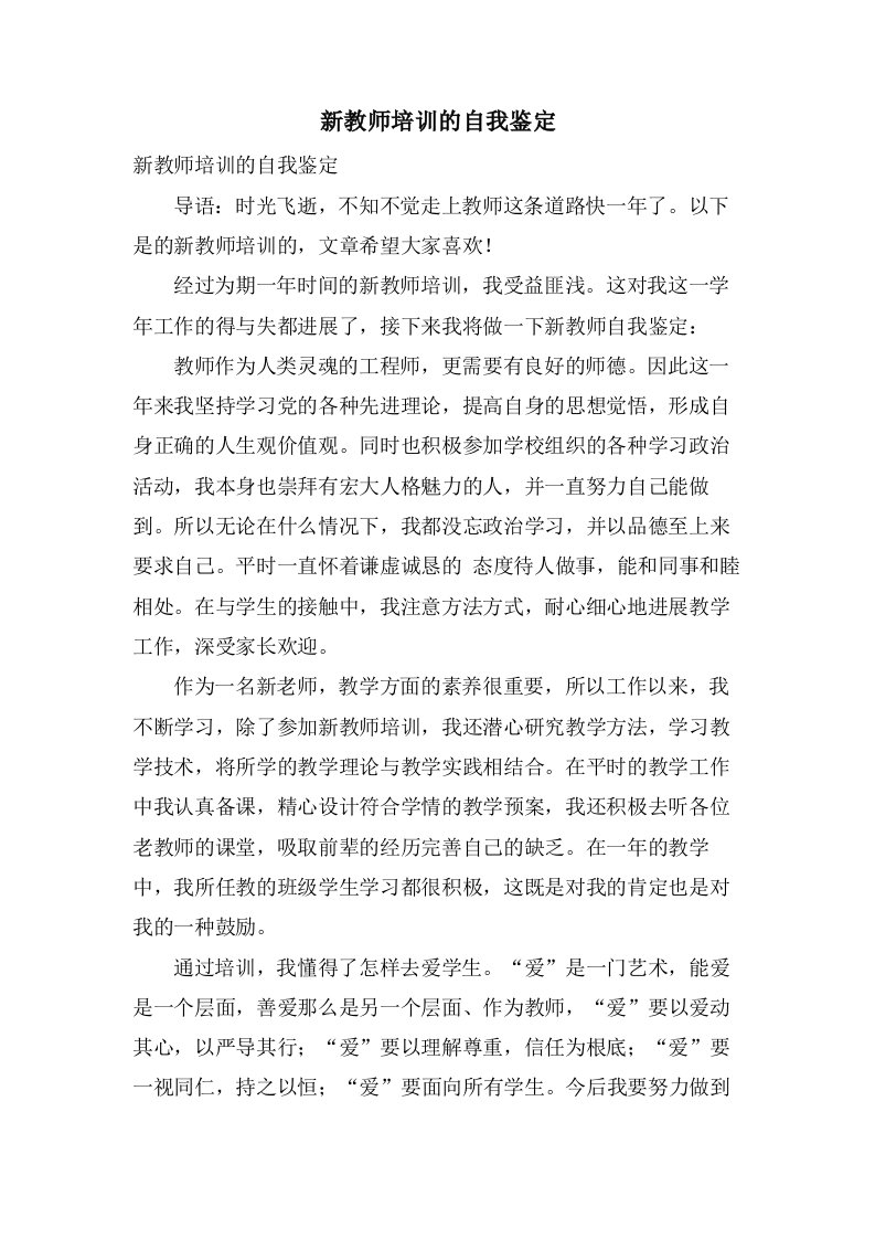 新教师培训的自我鉴定