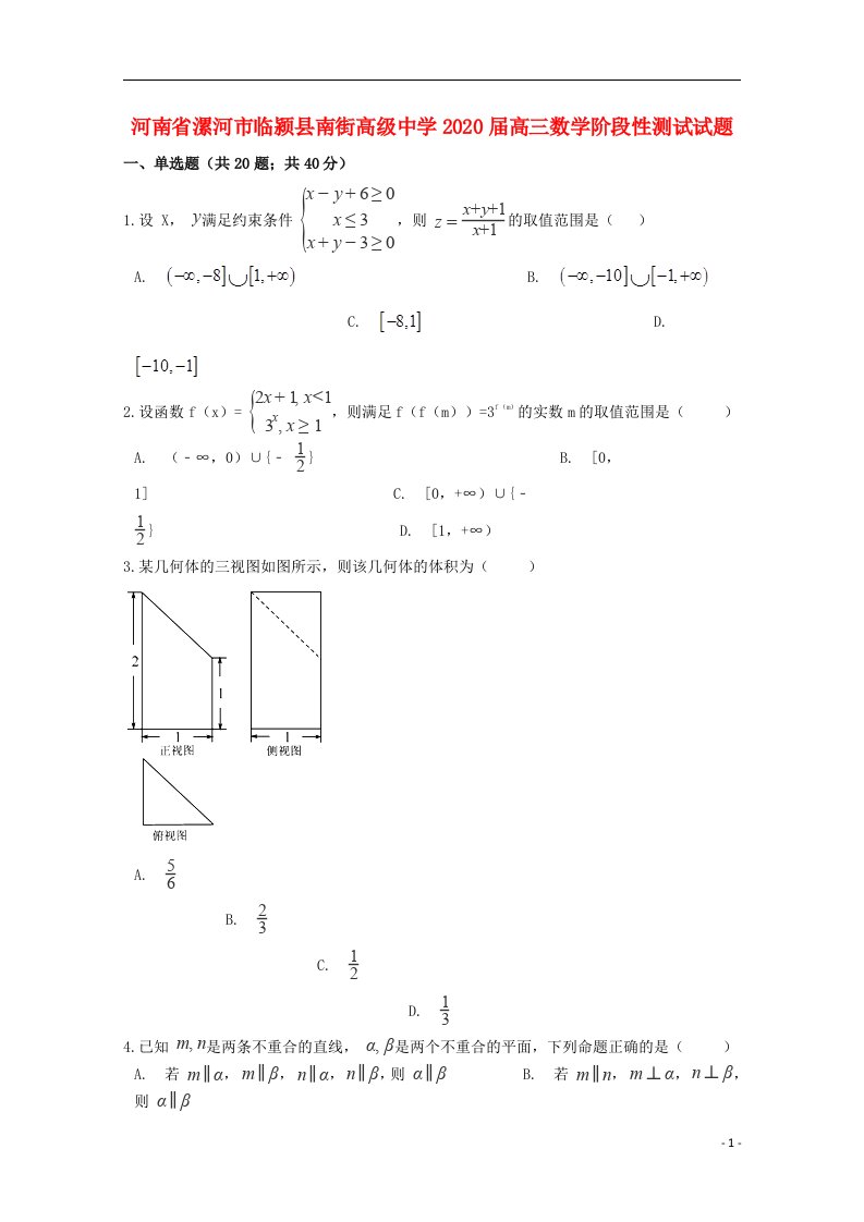 河南省漯河市临颍县南街高级中学2020届高三数学阶段性测试试题