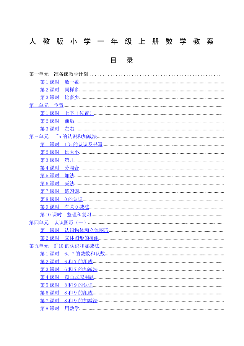 人教版小学一年级数学上册全册教案