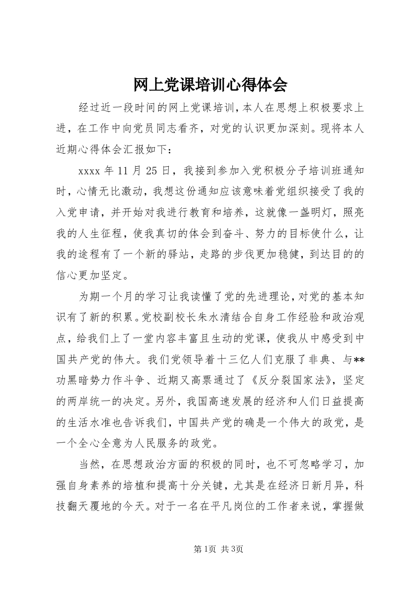 网上党课培训心得体会