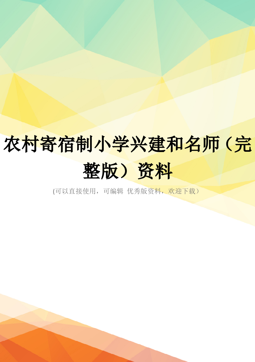 农村寄宿制小学兴建和名师(完整版)资料