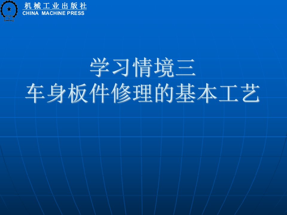 汽车钣金培训课件--车身板件修理的基本工艺