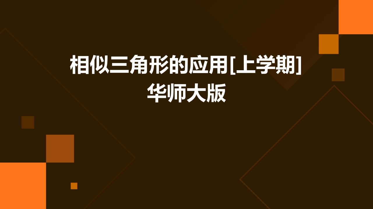 相似三角形的应用[上学期]华师大版