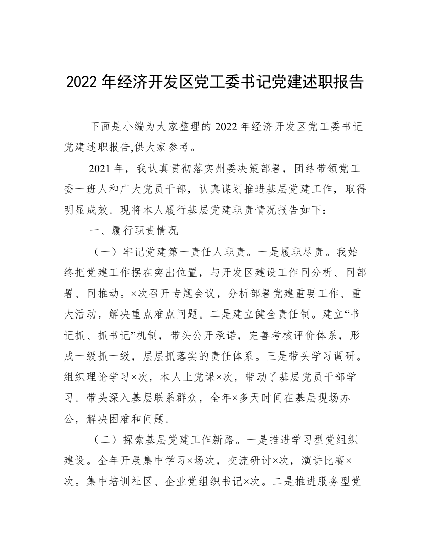 2022年经济开发区党工委书记党建述职报告