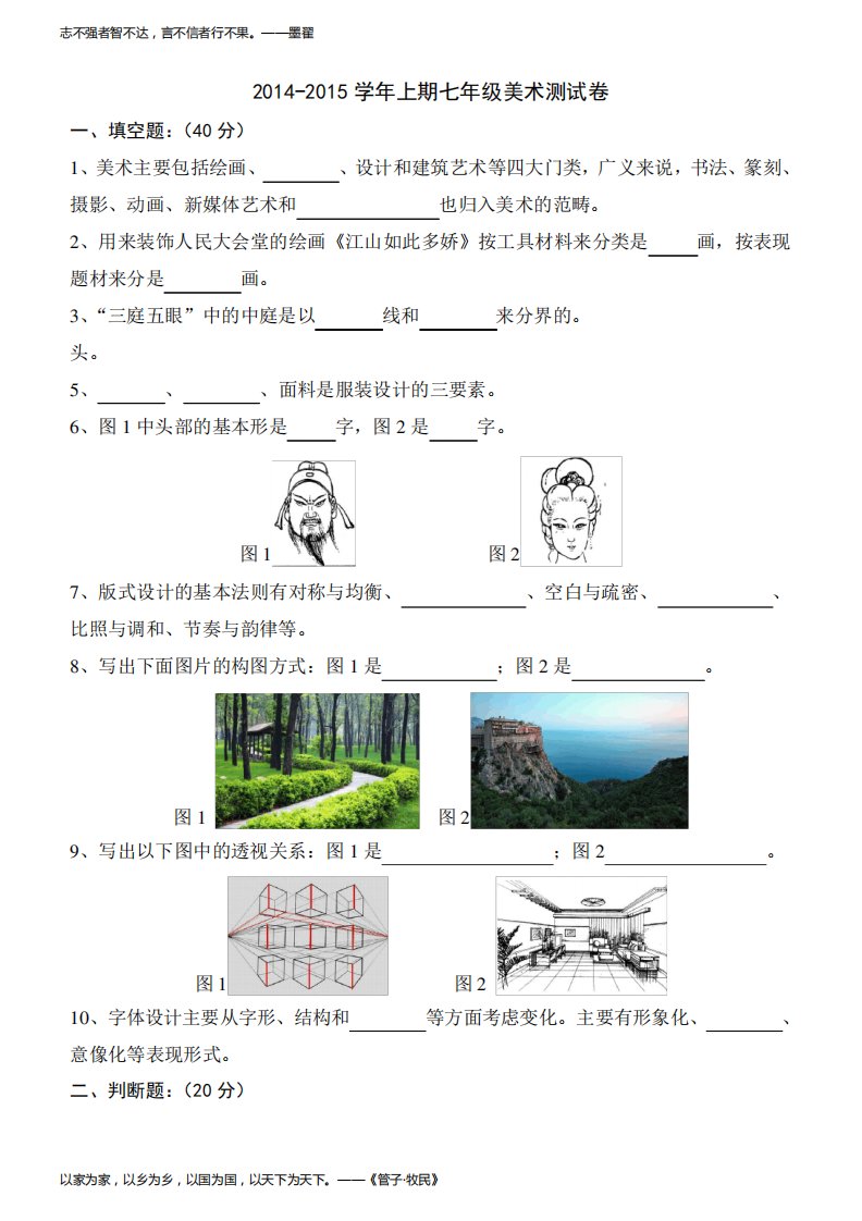 新人教版七年级美术上册检测试题(1)