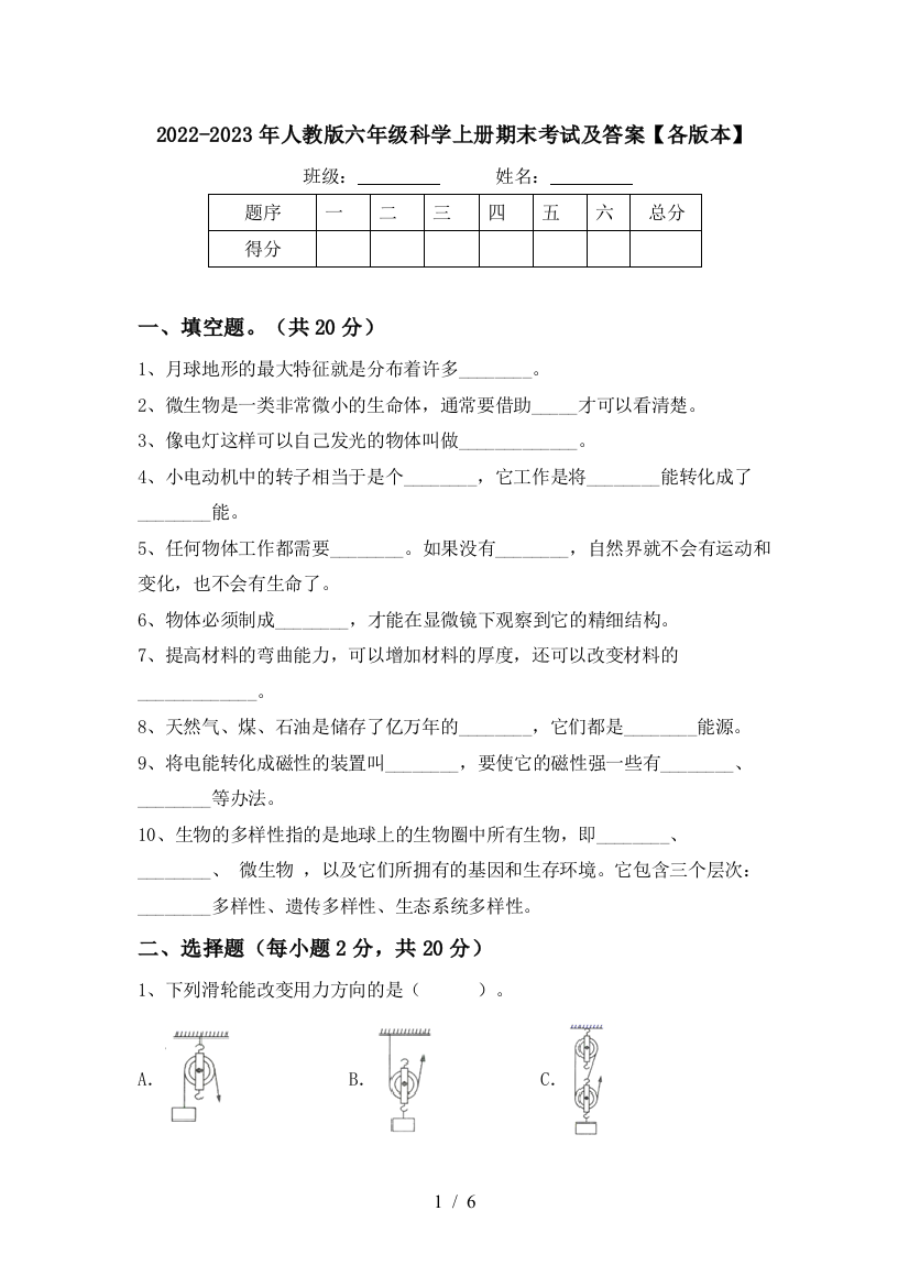 2022-2023年人教版六年级科学上册期末考试及答案【各版本】