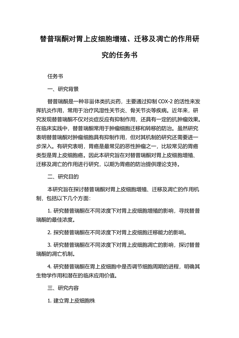 替普瑞酮对胃上皮细胞增殖、迁移及凋亡的作用研究的任务书