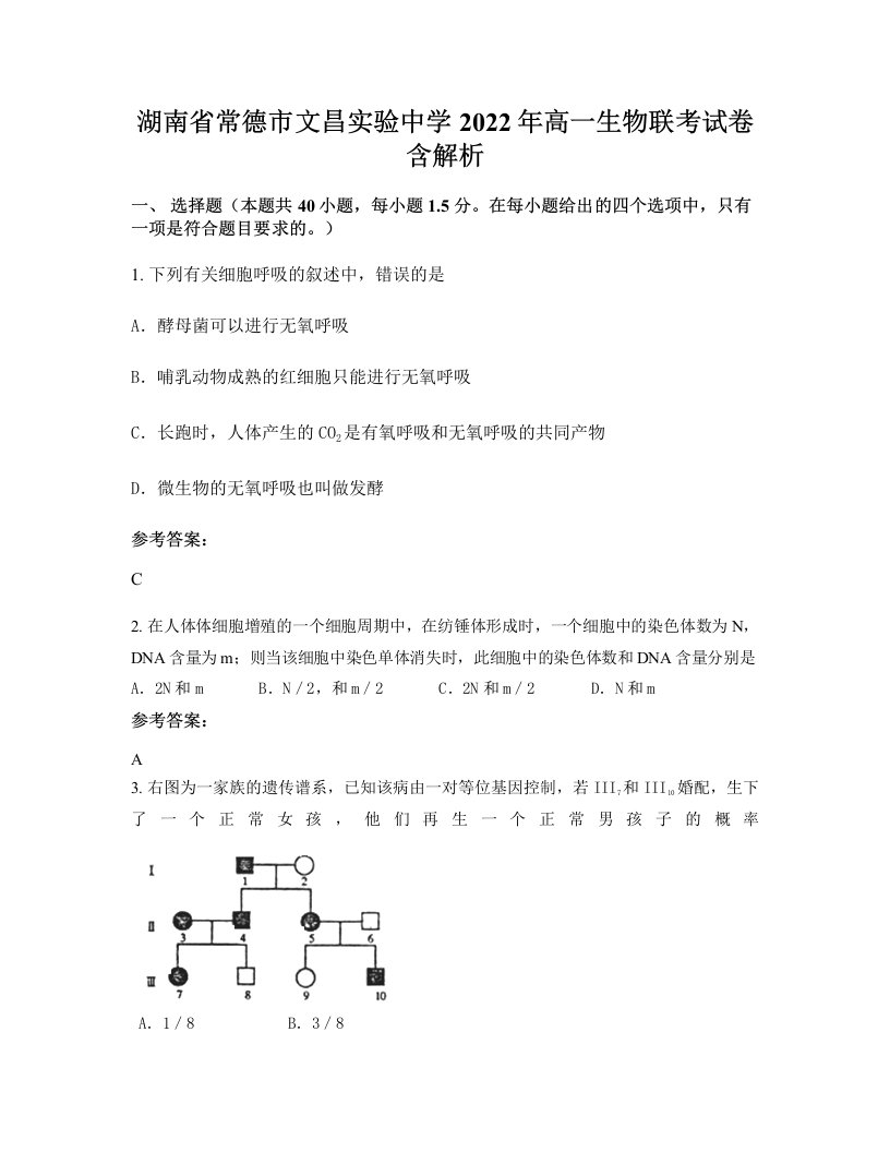 湖南省常德市文昌实验中学2022年高一生物联考试卷含解析