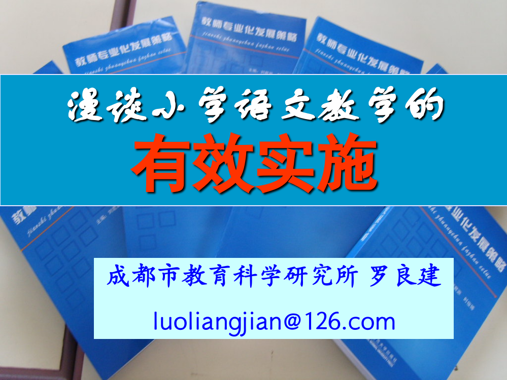 漫谈小学语文教学的有效实施