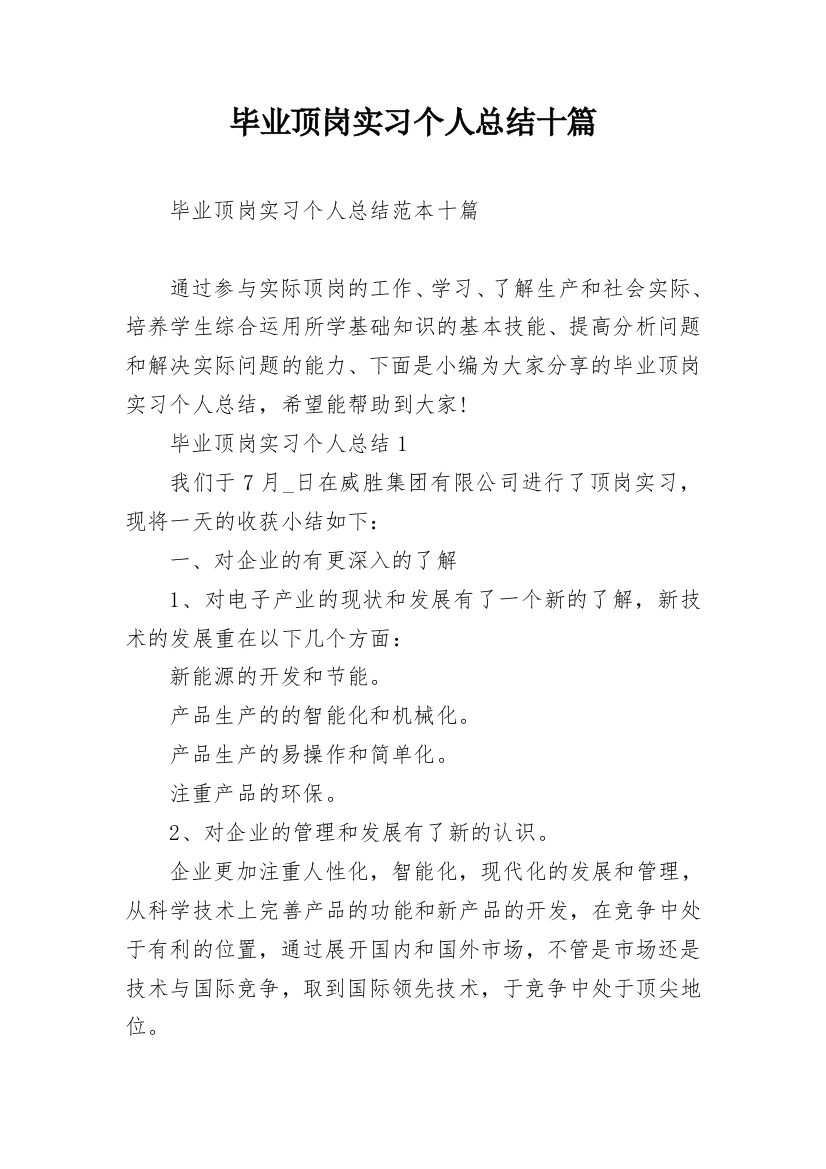 毕业顶岗实习个人总结十篇