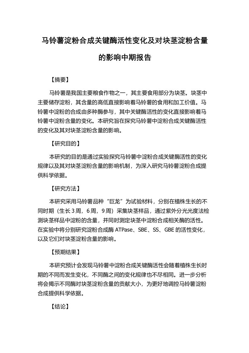 马铃薯淀粉合成关键酶活性变化及对块茎淀粉含量的影响中期报告